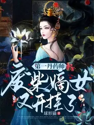 第一丹药师废材嫡女又开挂了小说