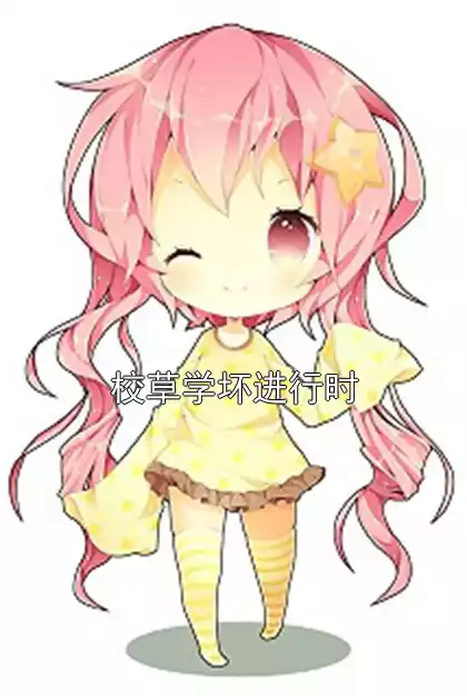 校草学坏进行时