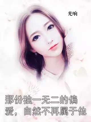 那份独一无二的偏爱，自然不再属于他小说