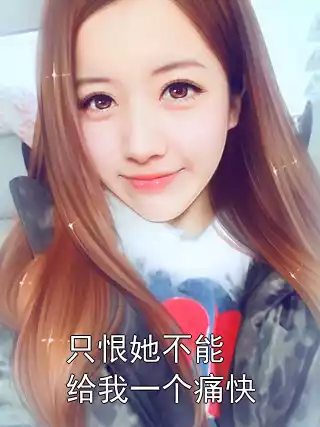 只恨她不能给我一个痛快小说