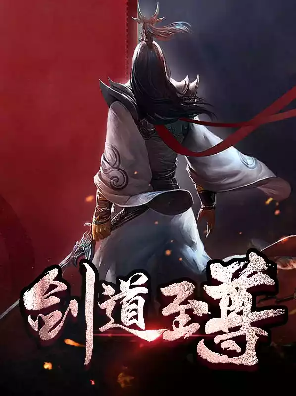 剑道至尊小说