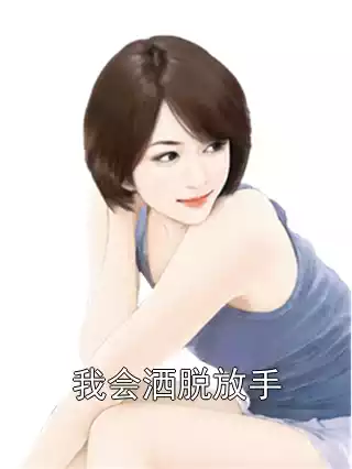 我会洒脱放手小说