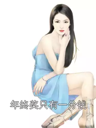 年终奖只有一分钱
