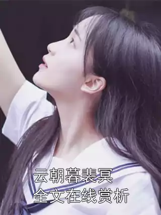 云朝暮裴冥全文在线赏析小说