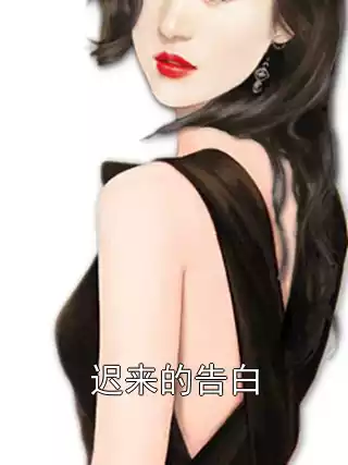 迟来的告白小说