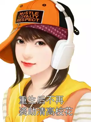 重生后不再资助清高校花