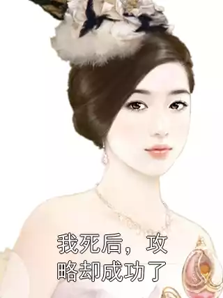 我死后，攻略却成功了