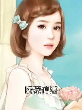 阮薇傅湛小说