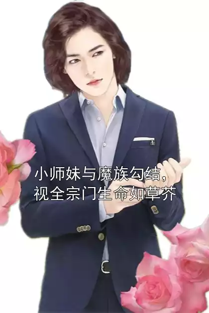 小师妹与魔族勾结，视全宗门生命如草芥