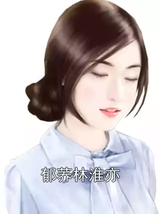 郁荞林淮亦小说