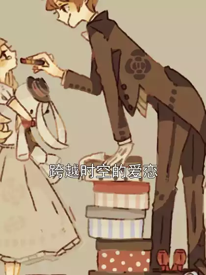 跨越时空的爱恋