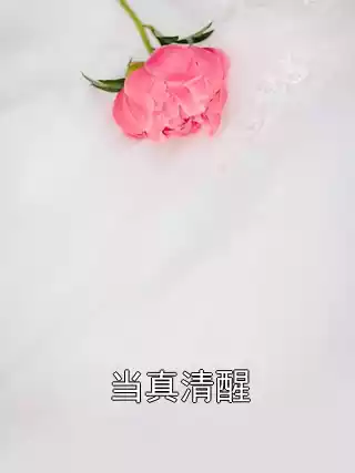 当真清醒