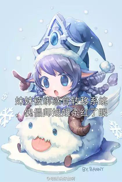 妹妹被绑感官转移系统，傀儡师姐姐杀红了眼