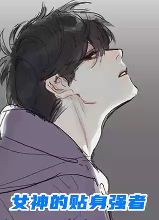 女神的贴身强者小说