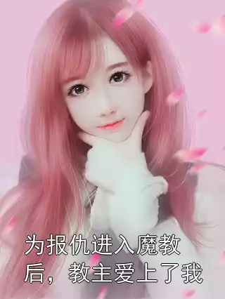 为报仇进入魔教后，教主爱上了我小说