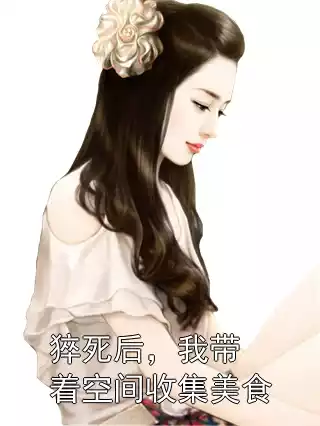 猝死后，我带着空间收集美食小说