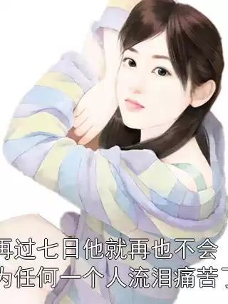 再过七日他就再也不会为任何一个人流泪痛苦了小说