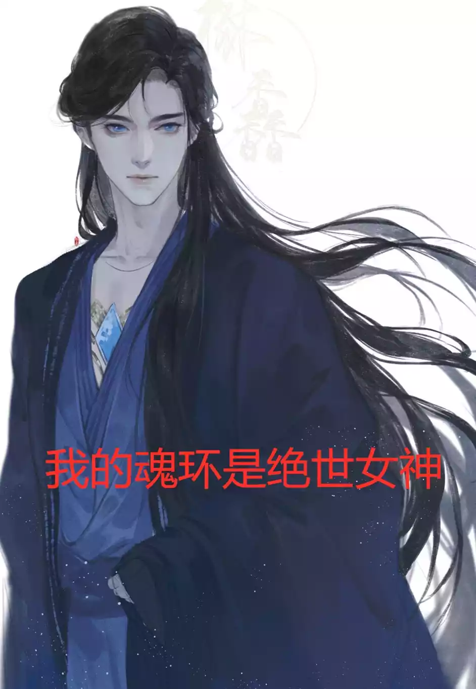 我的魂环是绝世女神小说