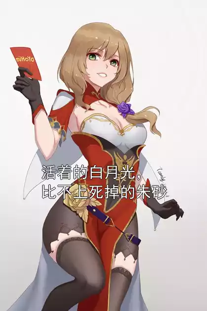 活着的白月光，比不上死掉的朱砂小说