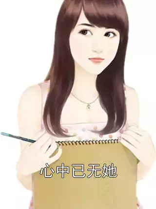 心中已无她小说