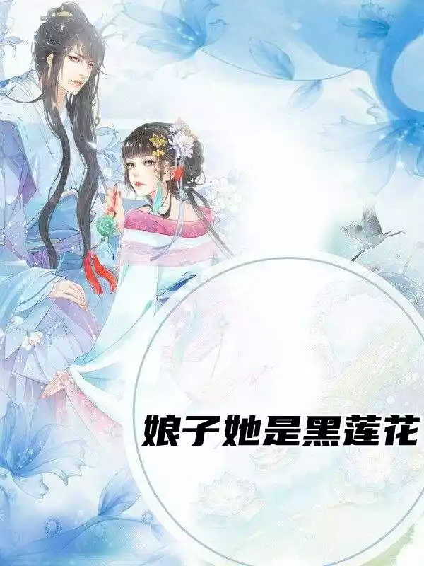 娘子她是黑莲花