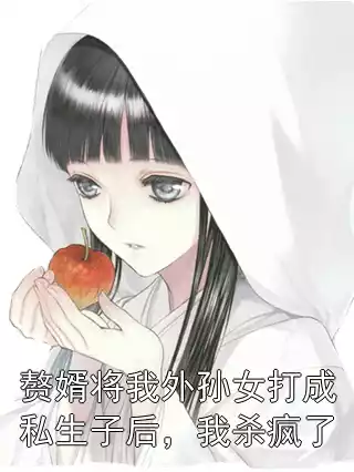 赘婿将我外孙女打成私生子后，我杀疯了