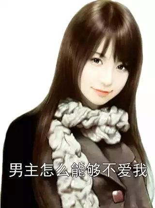 男主怎么能够不爱我