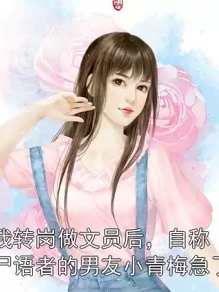 我转岗做文员后，自称尸语者的男友小青梅急了