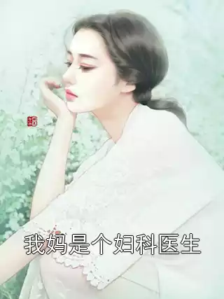 我妈是个妇科医生