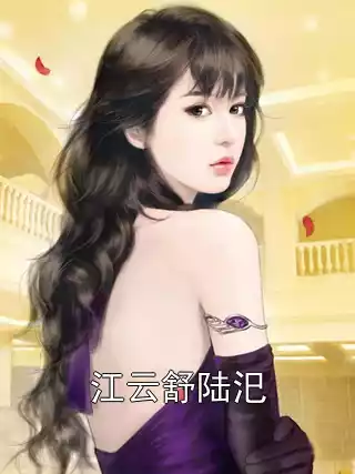 江云舒陆汜