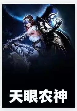 天眼农神