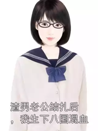 渣男老公结扎后，我生下八国混血小说