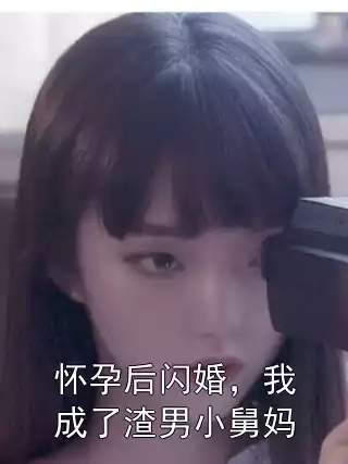 怀孕后闪婚，我成了渣男小舅妈小说