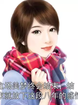 这场美梦终会结束，结束就放下这段八年的感情小说