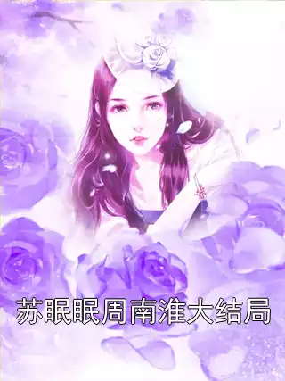苏眠眠周南淮大结局