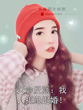 天命反派：我，拒绝退婚！