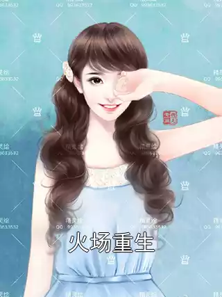 火场重生