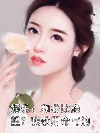 娱乐：和我比绝望？我歌用命写的小说