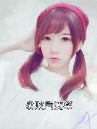 战败后沈筝