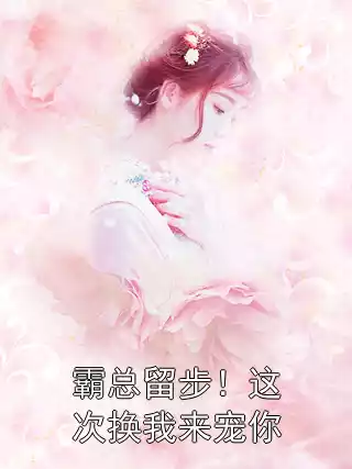 霸总留步！这次换我来宠你小说