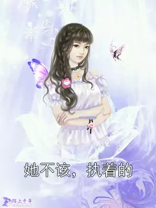 她不该，执着的小说