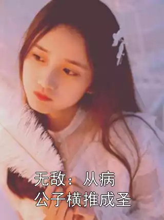 无敌：从病公子横推成圣