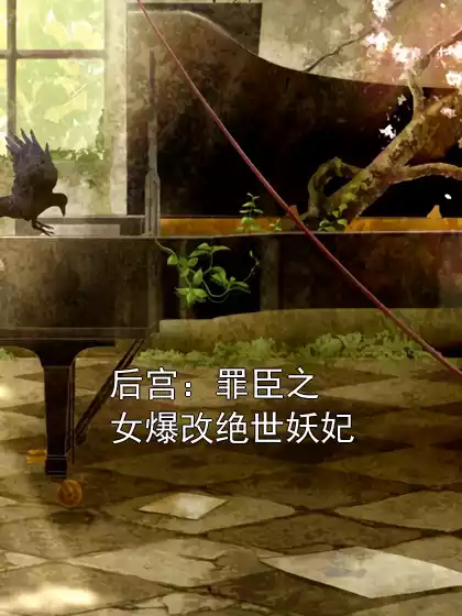 后宫：罪臣之女爆改绝世妖妃小说