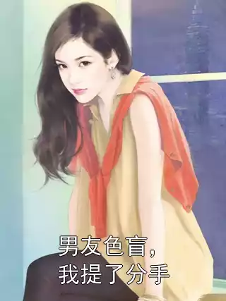 男友色盲，我提了分手