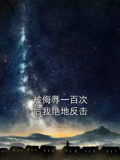 被侮辱一百次后我绝地反击