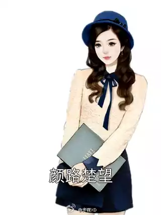 颜路楚望小说