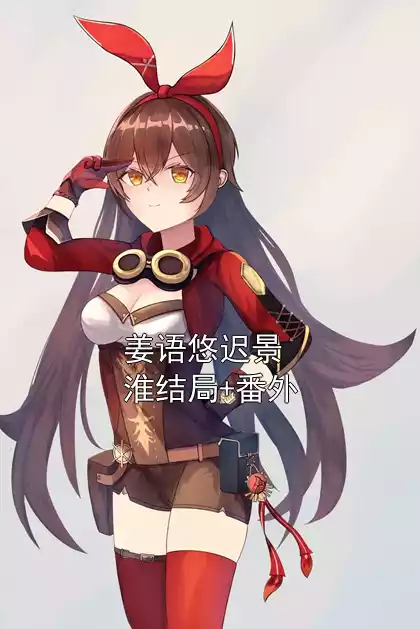 姜语悠迟景淮结局+番外小说