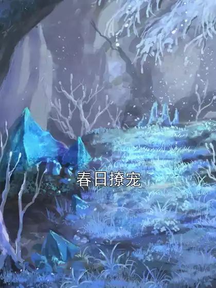春日撩宠小说