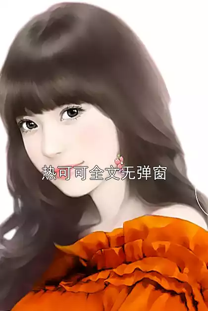 热可可全文无弹窗