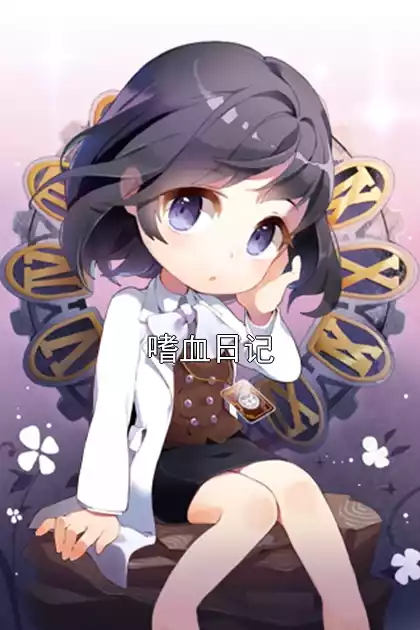嗜血日记